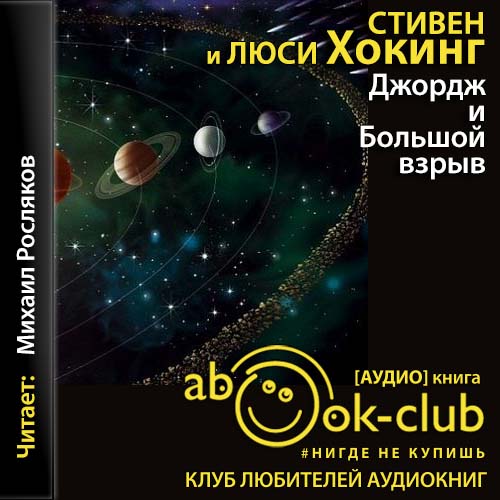 Джордж и Большой взрыв