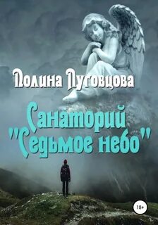 Седьмое небо