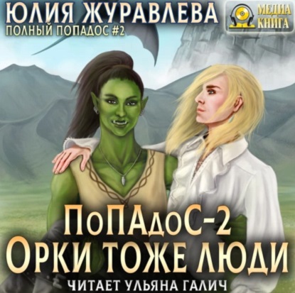 Орки тоже люди