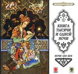 Ночи 459-509