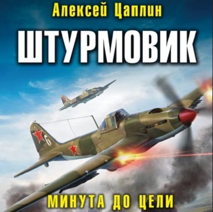 Минута до цели