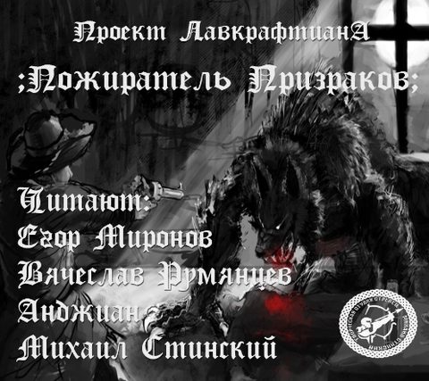 Лавкрафтиана 2, Пожиратель призраков