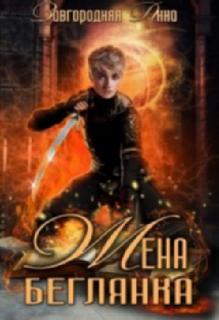 Жена – беглянка