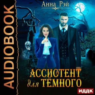 Ассистент для тёмного