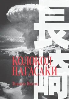 Колокол Нагасаки