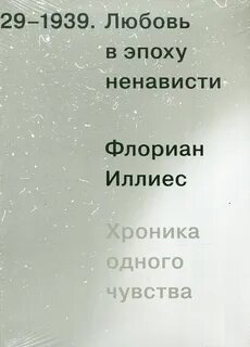 Любовь в эпоху ненависти. Хроника одного чувства, 1929-1939