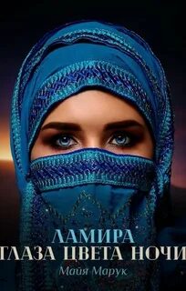 Ламира. Глаза цвета ночи