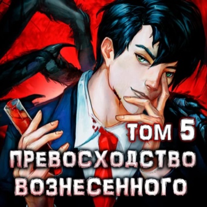 Превосходство Вознесённого