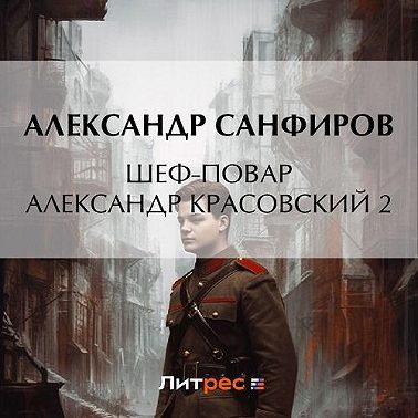 Шеф-повар Александр Красовский