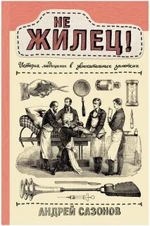 Не жилец! История медицины в увлекательных заметках