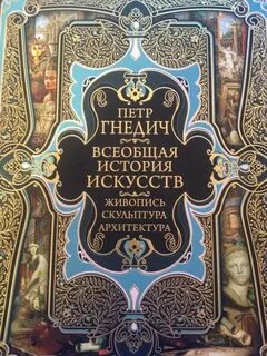 Всеобщая история искусств