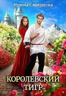 Королевский тигр
