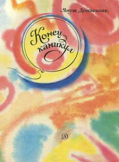 Окончание каникул