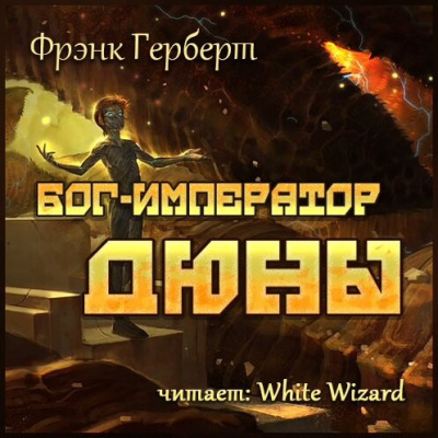 Бог-Император Дюны