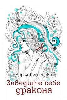 Заведите себе дракона
