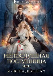 Непослушная послушница, или Я – жена демона?!
