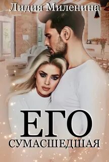 Его сумасшедшая