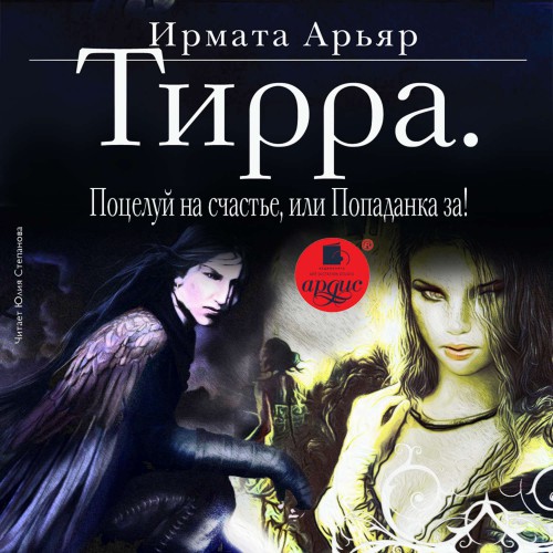 Поцелуй на счастье, или Попаданка за!