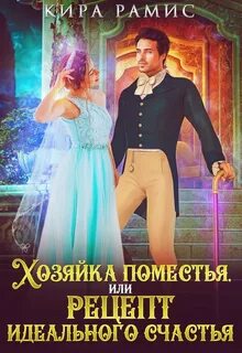 Хозяйка поместья, или Рецепт идеального счастья