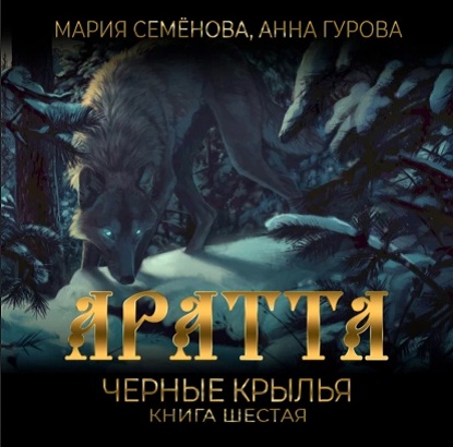 Чёрные крылья