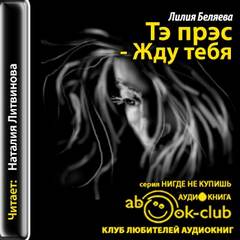 Тэ прэс - Жду тебя