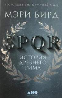 SPQR. История Древнего Рима