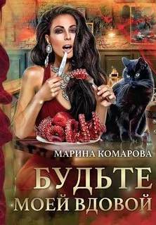 Будьте моей вдовой