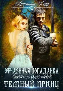 Отчаянная попаданка и Тёмный принц