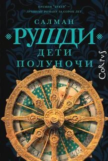 Дети полуночи