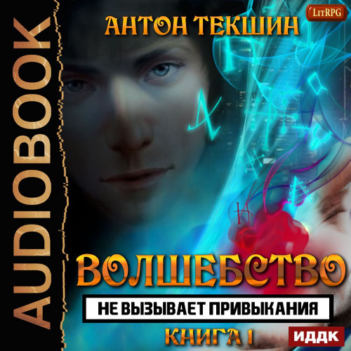 Волшебство не вызывает привыкания