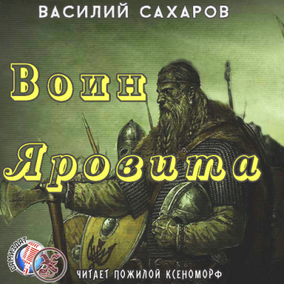 Воин Яровита