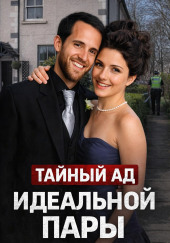 Тихий дом, страшная тайна