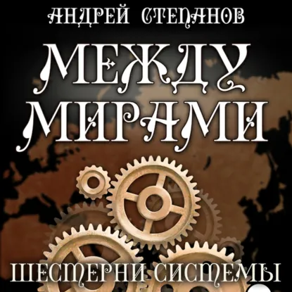 Шестерни системы