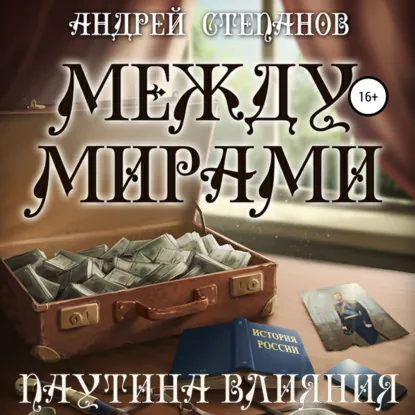 Паутина Влияния