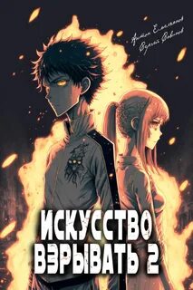 Искусство взрывать