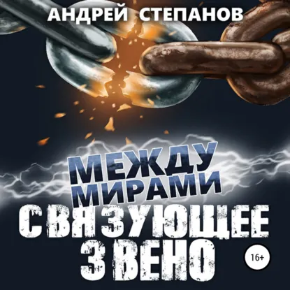 Связующее звено