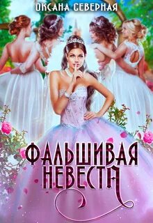 Фальшивая невеста
