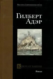 Ключ от башни