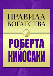 Правила богатства Роберта Кийосаки