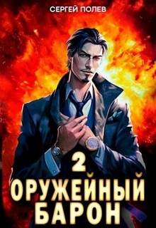 Оружейный Барон