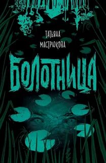 Болотница