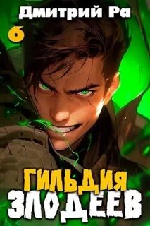 Гильдия злодеев