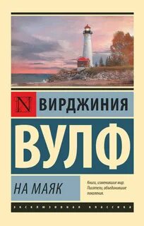 На маяк