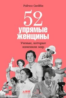 упрямые женщины: Ученые, которые изменили мир