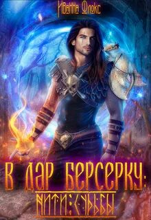 В дар берсерку: нити судьбы