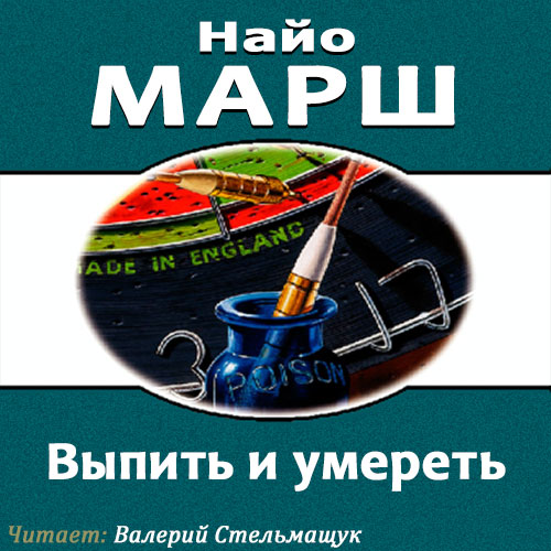 Выпить и умереть