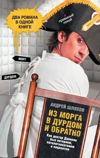 Из морга в дурдом и обратно
