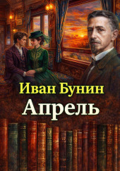 Апрель