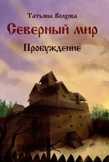 Пробуждение