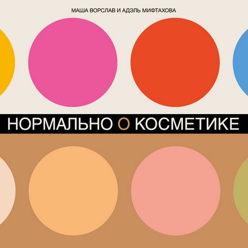 Нормально о косметике. Как разобраться в уходе и макияже и не сойти с ума